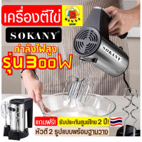 ?ส่งฟรี? เครื่องตีไข่ ไฟฟ้า Sokany 300W / 800 W ฟรี! หัวตี 2 รูปแบบ (Hand Mixers) เครื่องตีแป้ง เครื่องผสมแป้ง ที่ตีไข่ เครื่องน