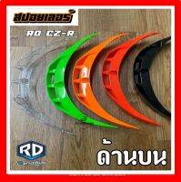 สปอยเล่อร์หมวกกันน็อค ยี่ห้อ RD Random รุ่น CZ-R  ใช้ได้กับทุกไซส