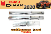 ชายบันไดสแตนเลส/สคัพเพลท Isuzu D-max 2020 แคป CAB / อิซูซุ ดีแม็ก