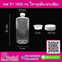 ขวด RY 1000 ml. ใส+จุกตัน+ฝาเกลียว  แพคละ 4 ชิ้น 160บาท