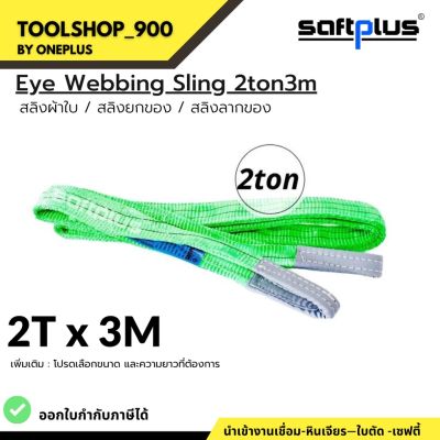 สลิงยกของ สลิงผ้าใบ สายพานยกของ 2ตัน 3เมตร Eye Webbing Sling 2ton3m แบรนด์ SAFTPLUS