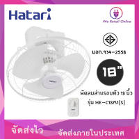 พัดลมส่ายรอบตัว พัดลมโคจร 18 นิ้ว HE-C18M1(S) hatari