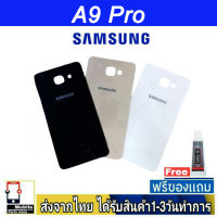 Samsung A9 Pro ฝาหลัง กระจกหลัง พร้อมกาว Samsung รุ่น  A9Pro