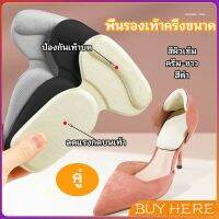 2 in 1 แผ่นรองพื้นเท้า แผ่นกันกัด  แผ่นเสริมส้น แบบครึ่งเท้า shoe soles BUY HERE