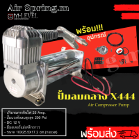 ปั๊มลมกลาง X444 ขนาด 200 psi DC 12V (23 Amp.) ปั๊มลมไฟฟ้า ปั้มลมรถยนต์ ปั๊มลมออยฟรี ปั้มลมมอเตอร์ไซค์ ปั๊มแบบพกพา เครื่องปั๊มลม ปั๊มแตรลม มีประกัน