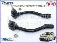 ลูกหมากคันชักนอก KIA PICANTO เครื่อง 1.2 ปี2011-2015 #568201Y551,#568201Y500