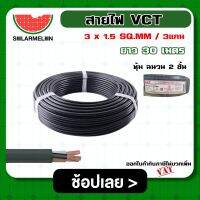 SOLAR ?? สายไฟ VCT ดำ 3x1.5 ความยาว 30 เมตร สายไฟดำ หุ้ม ฉนวน 2 ชั้น 1ขด 30m วีซีที เครื่องมือช่าง อุปกรณ์ช่าง