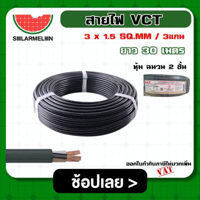 SOLAR 🇹🇭 สายไฟ VCT ดำ 3x1.5 ความยาว 30 เมตร สายไฟดำ หุ้ม ฉนวน 2 ชั้น 1ขด 30m วีซีที เครื่องมือช่าง อุปกรณ์ช่าง