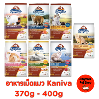 (ฟรีอาหารทดลอง 1 ซอง ) Kaniva คานิว่า​ อาหารเม็ดสำหรับเเมว ทานยาก​ ไม่เค็ม​ อึไม่เหม็น ขนาด 370- 400 กรัม