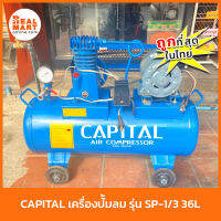 CAPITAL เครื่องปั้มลมสายพาน รุ่น SP-1/3 ถัง 36 ลิตร **สินค้าพร้อมส่ง**