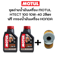 ชุดถ่ายน้ำมันเครื่อง motul HTECT100 10W-40 2ลิตร ฟรี กรองน้ำมันเครื่อง HONDA CBR250R CRF250L,M CBR300R CB300F KLX110 KLX250 CRF300L CRF300 Rally Rebel300