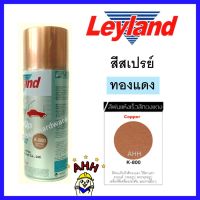 สินค้าขายดี? สีสเปรย์  สีทองแดง K-800 สีทอง L-60 COPPER/NON-LEAVING GOLD LAYLAND เลย์แลนด์ สเปรย์ทองแดง สเปรย์ทอง