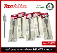 ดอกสว่าน ดอกเจาะใบพาย MAKITA ทุกขนาด D-24658 D-24636 D-24614 D-24608 D-24599 D-24577 D-24561 D-24549 D-26490 D-24533 D-24527 D-24511 D-24583 D-24505 D-24670 D-26509 ดอกสว่านมือพระ