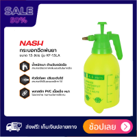 NASH กระบอกฉีดพ่นยา 1.5 ลิตร รุ่น KF-1.5LA |EA| บัวรถน้ำต้นไม้ รับประกันความพึงพอใจ