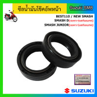 ซีลโช๊คหน้า 2 ตัว ยี่ห้อ Suzuki รุ่น Best110 / New Smash / Smash Junior(ดรัมเบรค) / Smash D(ดรัมเบรค) แท้ศูนย์