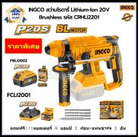 สว่านโรตารี่ไร้สาย INGCO Lithium-Ion 20V Brushless รุ่น CRHLI2201 (แถมฟรี!!!แบตเตอรี่ 4 แอมป์++แท่นชาร์จ) มอเตอร์ไร้แปรงถ่าน