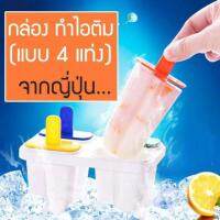 ICEPOP MAKER พิมพ์ทำไอศครีม พิมพ์น้ำแข็ง แม่พิมพ์ไอติม DIY ที่ทำไอศครีม (PE) เกรด A อุปกรณ์ทำไอติม พิมพ์ทำไอติม ที่ทำไอติม แม่พิมพ์ 4 ช่องต่อชุด T0298