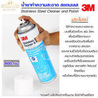 (ของแท้ รุ่นผลิตใหม่ ไม่ค้างสต๊อก) 3M สเปรย์ ทำความสะอาด และ เคลือบสแตนเลส Stainless steel Cleaner &amp; Polish (600 กรัม)