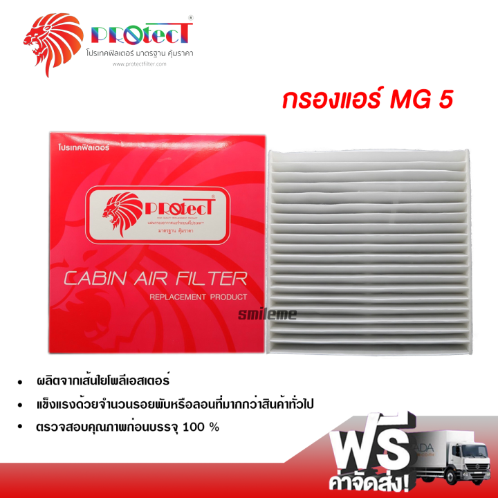 กรองแอร์รถยนต์-mg-5-2016-protect-กรองแอร์-ไส้กรองแอร์-ฟิลเตอร์แอร์-กรองฝุ่น-pm-2-5-ได้-ส่งไว-ส่งฟรี-mg-5-2016-filter-air