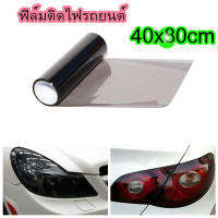 CAR LIGHT FILM 40X80CM ฟิล์มติดไฟหน้า ฟิล์มติดไฟหน้ารถยนต์ ฟิล์มดำติกรถ  ฟิล์มติดโคมไฟหน้ารถยนต์ ฟิล์มติดไฟท้าย สีดำชา