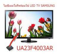 สินค้าใหม่ ไอซีเมมโมรี่ LED TV Samsung UA23F4003 25Q128 บรรจุข้อมูลไว้เรียบร้อยแล้ว ใช้งานได้ทันที สินค้าในไทย ส่งไวจริงๆ