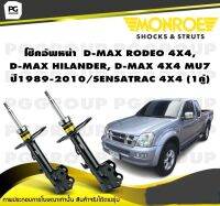 โช๊คอัพหน้า D-MAX RODEO 4X4,D-MAX HILANDER, D-MAX 4X4 MU7 ปี1989-2010/MONROE SENSATRAC 4X4 (1คู่)