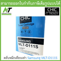 CHIC ตลับหมึกเทียบเท่ารุ่น Samsung MLT-D111S BY N.T Computer