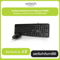 Anitech Keyboard And Mouse PA800 คีย์บอร์ด+เมาส์ มีระบบระบายน้ำเมื่อน้ำหกใส่ รับประกัน 2 ปี