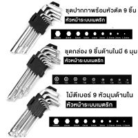 หกเหลี่ยมหัวบอล 9 ตัวชุด (ยาว) CR-V ชุดประแจ ประแจหกเหลี่ยม ชุดกุญแจ เครื่องมือช่าง เหล็ก CR-V หกเหลี่ยม ยาวพิเศษ 3 แบบให้เลือก หัวตัด หัวบอล หัวดาว