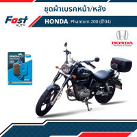 ผ้าเบรค มอไซค์ HONDA [MD15,MD2] รุ่น Phantom 200 (ปี04) ดิสเบรคหน้า+หลัง