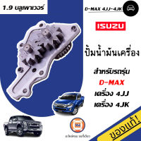 Isuzu ปั๊มน้ำมันเครื่อง สำหรับอะไหล่รถรุ่น D-MAX เครื่อง3.0 คอมมอลเร็ว 4JJ1-4JK1 1.9 บูพาวเวอร์  แท้