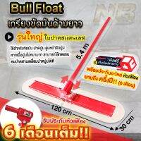 Woww สุดคุ้ม เกรียงขัดมันด้ามยาว Bull float รุ่นใหญ่ (ใบปาดสเเตนเลส) หมุนด้ามใบปาดเชิดขึ้นลงได้เอง ราคาโปร เกรียง เกรียง ฉาบ ปูน เกรียง ปาด ปูน เกรียง ฉาบ