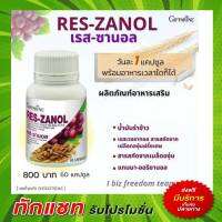 อาหารเสริมลดฝ้า เรสซานอล กิฟฟารีน RES-ZANOL Giffarine