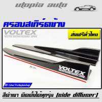 VOLTEX ครอบสเกิร์ตข้างโวเทค สีดำเงา พลาสติกPP งานนำเข้า ยาว 80 cm. ติดตั้งได้ทุกรุ่น