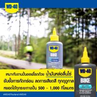 BIKE CHAIN LUBRICANT- WET 4OZ สีฟ้า WD-40 BIKE น้ำมันหล่อลื่นโซ่ ชนิดเปียก (Wet Chain Lubricant) ขนาด 118มิลลิลิตร