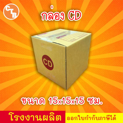 กล่องไปรษณีย์ กล่องพัสดุ เบอร์ CD (1แพ็ค20ใบ) (สินค้ามีพร่อมส่ง!)