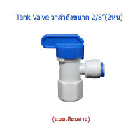 Tank Valve วาล์วถังเก็บน้ำระบบ RO (Reverse Osmosis) 6-20 ลิตร