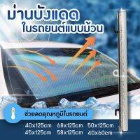 Hot Sale ม่าน ม่านบังแดด ที่บังแดดในรถยนต์ ม้วนเก็บได้กันแดด สะท้อนแสงแดด ลดราคา ม่านบังแดด บังแดดรถยนต์ ม่านบังแดดรถยนต์ แต่งรถ