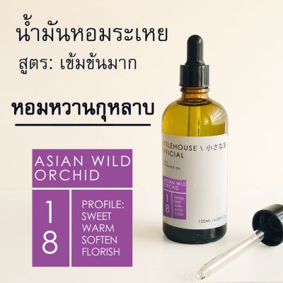 Littlehouse-น้ำมันหอมระเหยเข้มข้น(Concentrated Frangrance Oil)กลิ่นasian-wild-orchid 18 สำหรับเตาแบบใช้เทียนและเตาไฟฟ้า