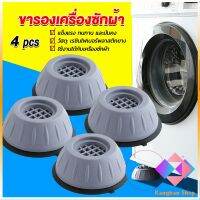 KANGBAN 4pcs ขารองเครื่องซักผ้า โครงฐานรองเครื่องซักผ้า กันกระแทก เพิ่มความสูง Washing Machine Foot Pads