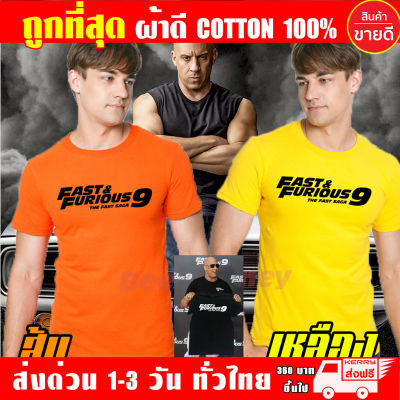 Fast&amp;Furious9 เสื้อยืด Fast9 ผ้าดี cotton100 สกรีน Flex PU ถูกที่สุด งานดี รับประกัน ความคุ้มค่า