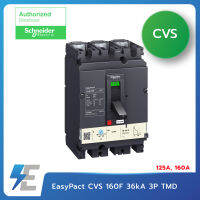 Schneider EasyPact CVS 160F 36kA 3P TMD เซอร์กิตเบรกเกอร์ สวิตซ์ตัดตอนอัตโนมัติ LV516332 l LV516333