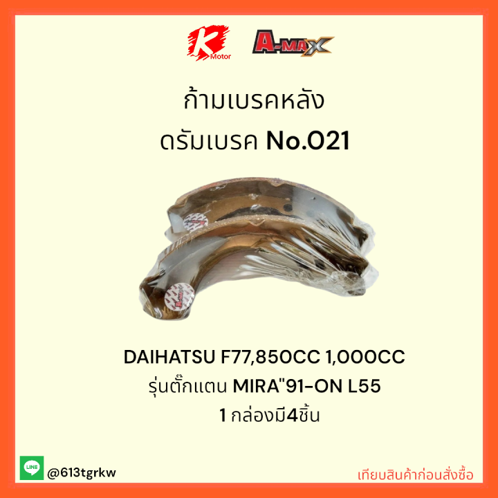 ก้ามเบรคหลัง-ดรัม-no-021-daihatsu-f77-850cc-1-000cc-รุ่นตั๊กแตน-mira-91-on-l55-1-กล่องมี4ชิ้น-ราคาถูกพิเศษ-ส่งตรงจากโรงงาน