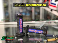 ปลอกมือ BUNGBON 8406 งานนิ่มสุดๆ