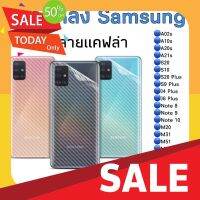 ฟิล์มกันรอยอย่างดี ฟิล์มกันรอยโทรศัพท์ ฟิล์มกันตก ฟิล์มกันรอยหลัง Samsung สีใสลายแคฟล่า A02s/A10s/A20s/A21s/S10/S20/S20Plus/S9plus/j4plus/j6plus/note8/note9/note10/m20S21 ฟิล์มโทรศัพท์กันกระแทก