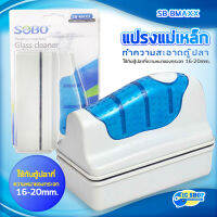 SOBO SB-MAXX แปรงแม่เหล็กทำความสะอาดตู้ปลา เหมาะกับความหนากระจกตู้ปลา 16-20 mm.