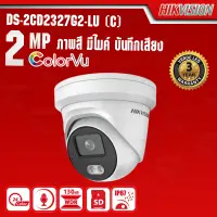 กล้องวงจรปิด HIKVISION DS-2CD2327G2-LU (C) ภาพสี มีไมค์ บ้ันทึกเสียง ความละเอียด 2 mp กล้องวงจรปิด