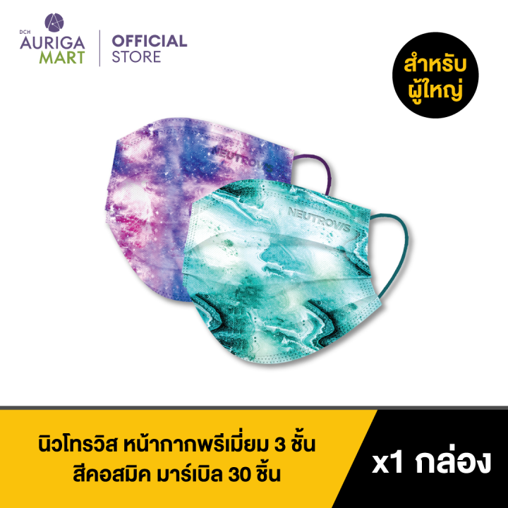 neutrovis-premium-3-ply-face-mask-galaxy-series-cosmic-marble-30pcs-นิวโทรวิส-หน้ากากพรีเมี่ยม-3-ชั้น-galaxy-series-สีคอสมิค-มาร์เบิล-30-ชิ้น