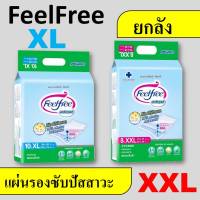 ยกลัง แผ่นรองปัสสาวะ Feelfree XL XXL ฟีลฟรี แผ่นรองฉี่ ที่รองฉี่ แผ่นรองซับ ขายส่ง ราคาถูก แผ่นใหญ่ ใช้ดี แผ่นรองซับฉี่ ผ้ารองฉี่ ที่รองฉี่