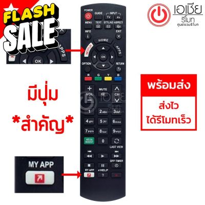 รีโมททีวี พานาโซนิค Panasonic (มีปุ่มNetflix) (ใช้ได้ทุกรุ่นที่รีโมทเหมือนกัน) #รีโมททีวี  #รีโมทแอร์  #รีโมท #รีโมด